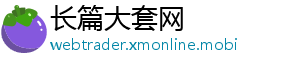 长篇大套网